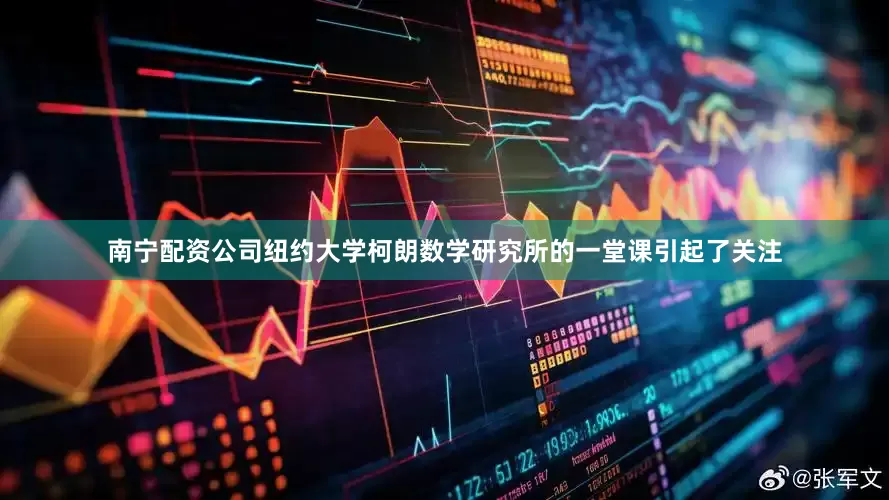 南宁配资公司纽约大学柯朗数学研究所的一堂课引起了关注