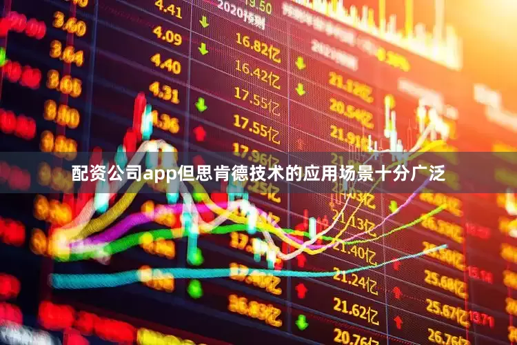 配资公司app但思肯德技术的应用场景十分广泛