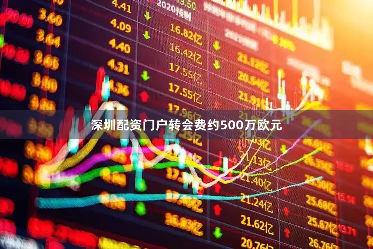 深圳配资门户转会费约500万欧元