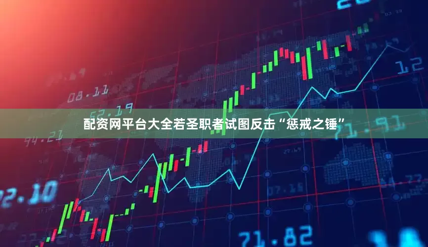 配资网平台大全若圣职者试图反击“惩戒之锤”