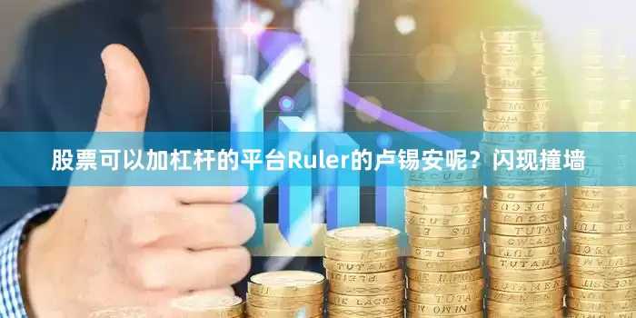 股票可以加杠杆的平台Ruler的卢锡安呢？闪现撞墙