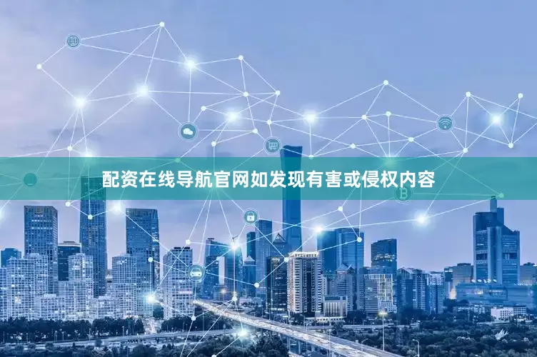 配资在线导航官网如发现有害或侵权内容