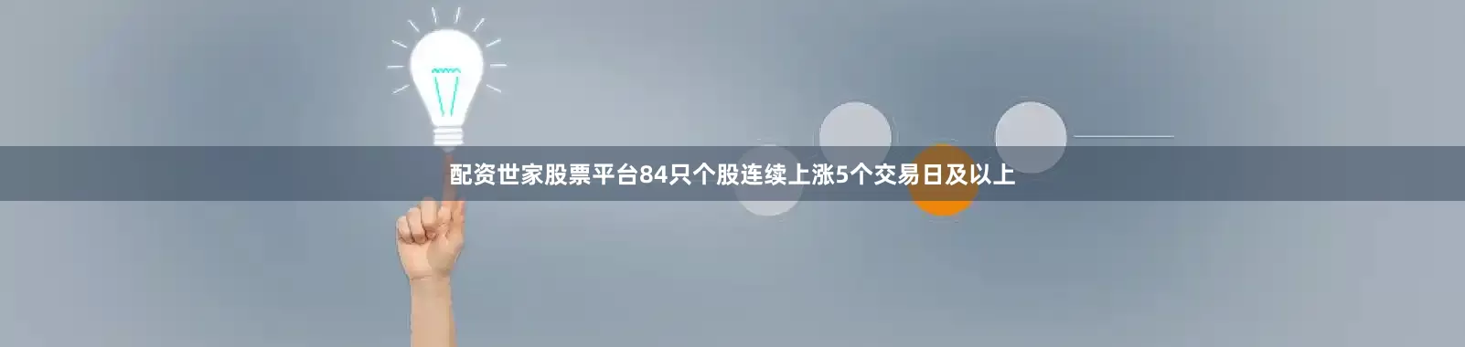 配资世家股票平台84只个股连续上涨5个交易日及以上