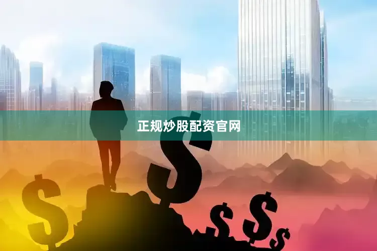 正规炒股配资官网