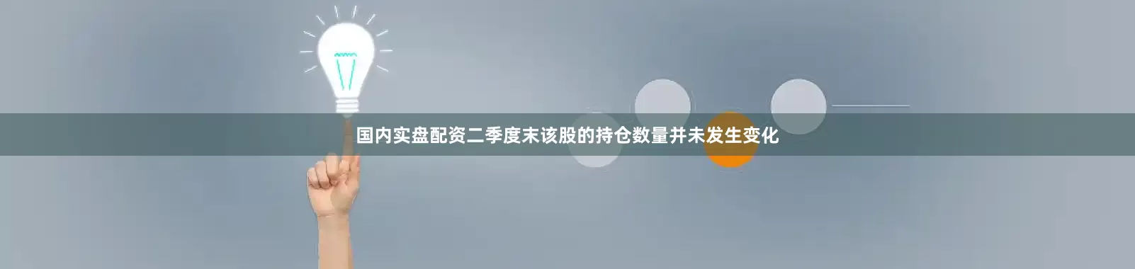 国内实盘配资二季度末该股的持仓数量并未发生变化