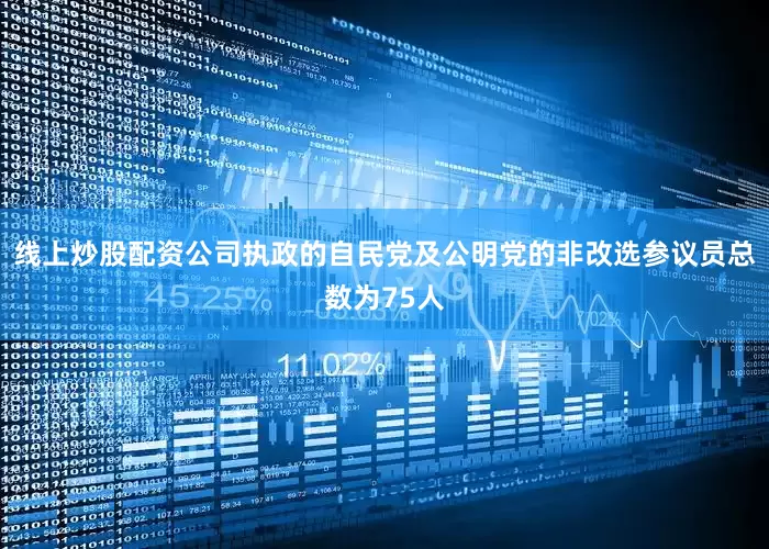 线上炒股配资公司执政的自民党及公明党的非改选参议员总数为75人