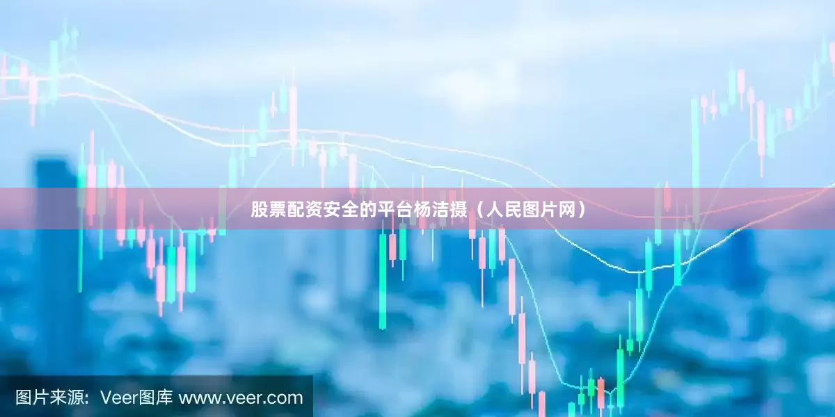 股票配资安全的平台杨洁摄（人民图片网）