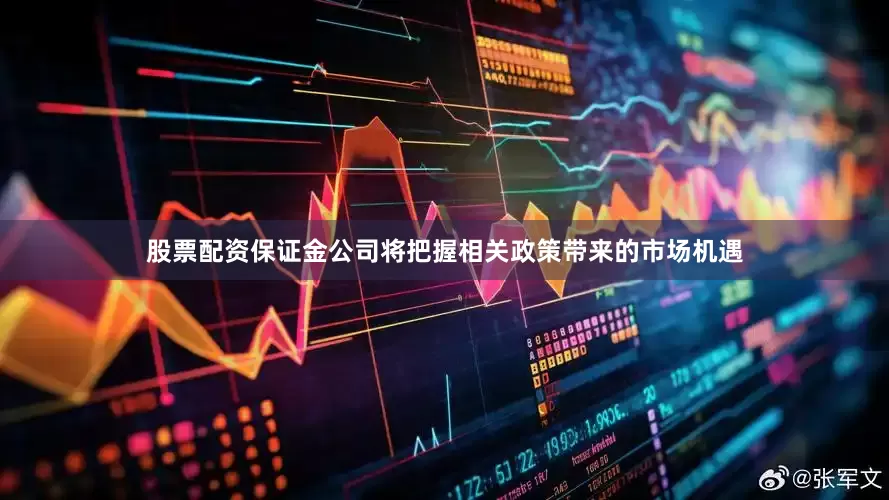 股票配资保证金公司将把握相关政策带来的市场机遇