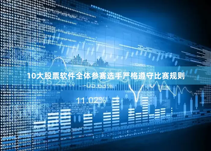 10大股票软件全体参赛选手严格遵守比赛规则