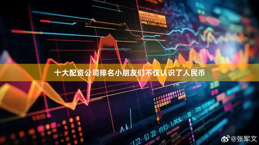 十大配资公司排名小朋友们不仅认识了人民币