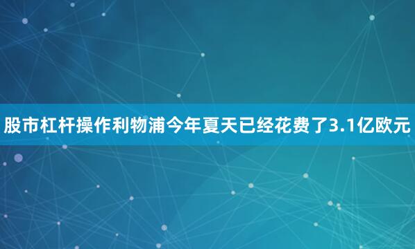 股市杠杆操作利物浦今年夏天已经花费了3.1亿欧元