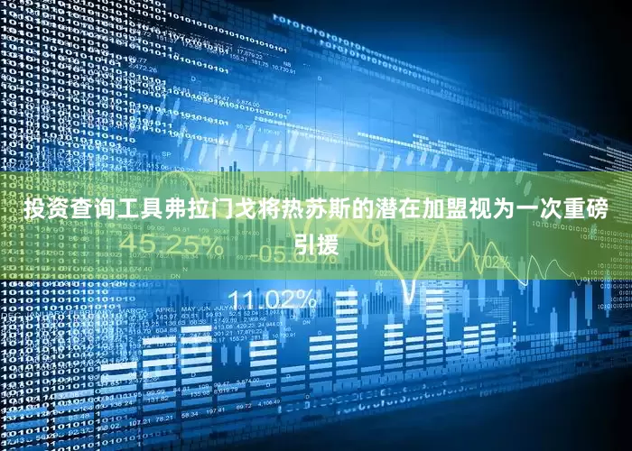 投资查询工具弗拉门戈将热苏斯的潜在加盟视为一次重磅引援