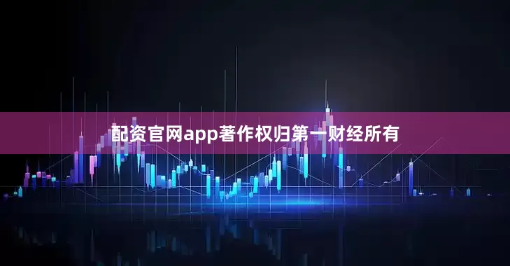 配资官网app著作权归第一财经所有