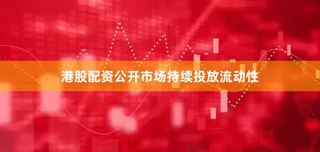 港股配资公开市场持续投放流动性