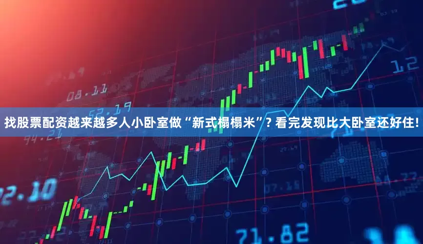 找股票配资越来越多人小卧室做“新式榻榻米”? 看完发现比大卧室还好住!