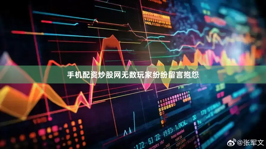 手机配资炒股网无数玩家纷纷留言抱怨