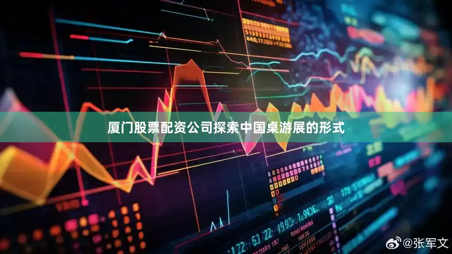 厦门股票配资公司探索中国桌游展的形式