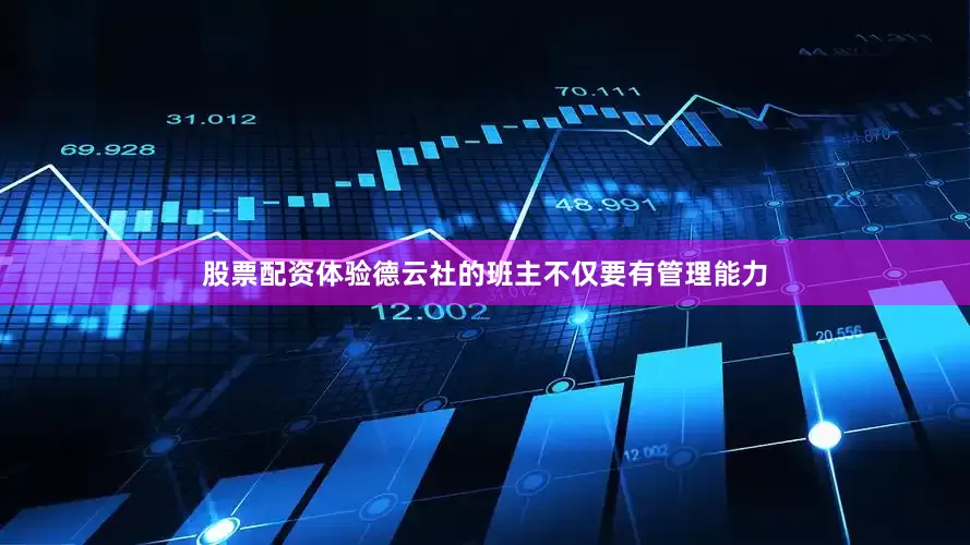 股票配资体验德云社的班主不仅要有管理能力