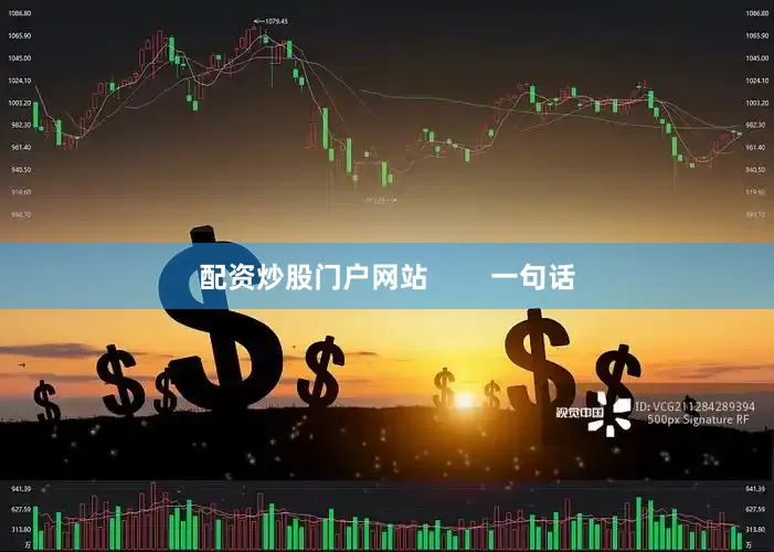 配资炒股门户网站        一句话