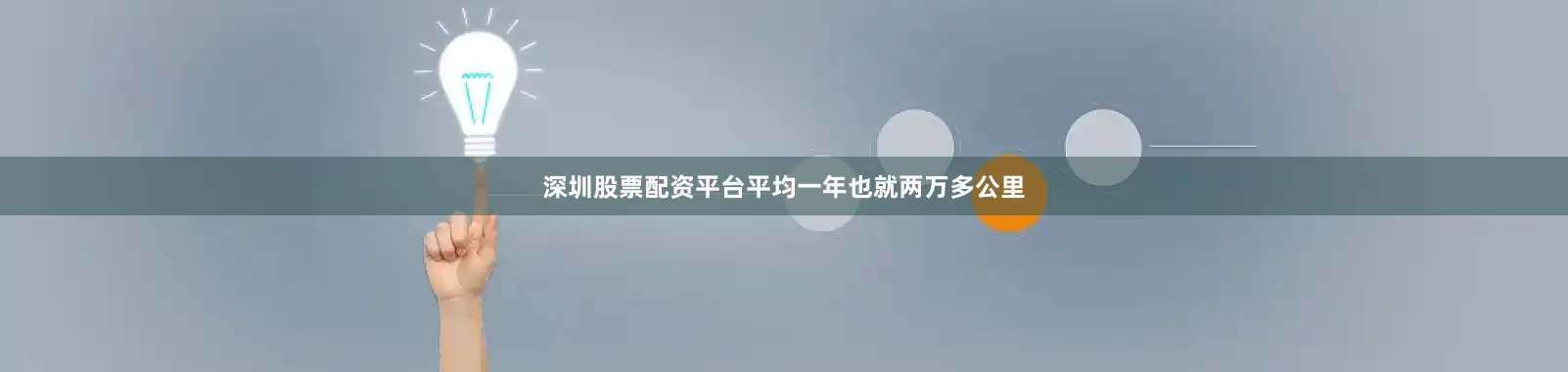 深圳股票配资平台平均一年也就两万多公里