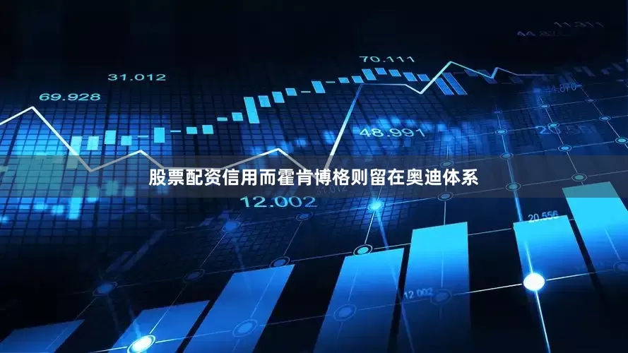 股票配资信用而霍肯博格则留在奥迪体系
