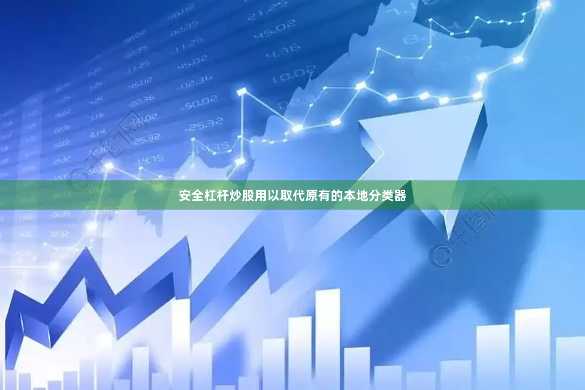 安全杠杆炒股用以取代原有的本地分类器