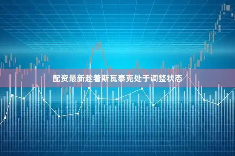 配资最新趁着斯瓦泰克处于调整状态
