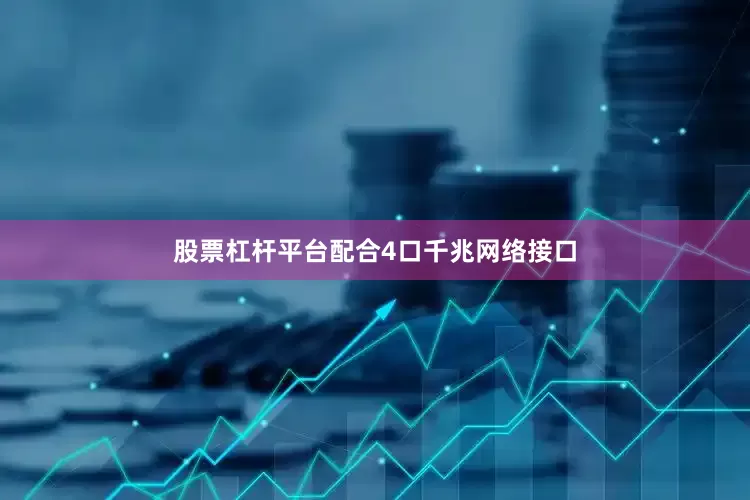 股票杠杆平台配合4口千兆网络接口